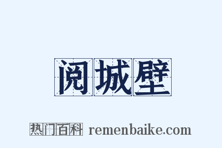 阅城壁是什么意思的图片